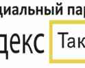 Приглашаем к сотрудничеству водителей Юр.лиц на личном автомобиле в службу Яндекс.Такси & Uber.
