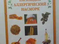 Как победить аллергический насморк.Лечимся без лекарств,Махаон, 1999 год, 128 стр.