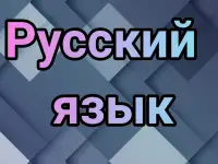Репетитор по русскому языку.  Подготовка к ЦТ, ЦЭ