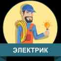 Электрик. Электромонтажные работы