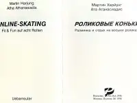 Мартин Харйунг, Ата Атанасиадис - Роликовые коньки, фотография 3