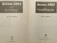 Джон Кауфельд -  Access 2003 для чайников, фотография 4