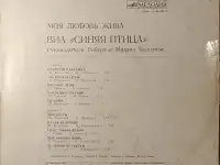 Грампластинка Синяя птица - Моя любовь жива (1981), фотография 2