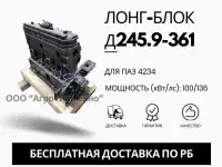 Лонг-блок двигатель д245.9-361 ремфонд