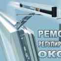 Ремонт и регулировка окон ПВХ
