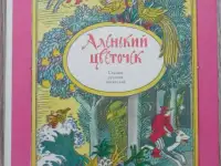 Аленький цветочек - Сказки русских писателей
