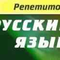 Репетиторство. Русский и белорусский языки