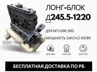 Лонг-блок двигатель д245.5-1220 ремфонд