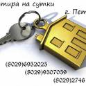 Сдаём жильё посуточно