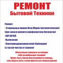 Ремонт бытовой техники