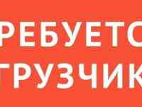 Требуется грузчик