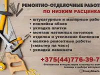 Ремонт и отделка Минск
