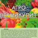 Агровермикулит - Вермикулит от 2л - 100л до 1м3