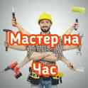 муж на час, домашний мастер