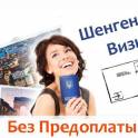Шенген виза