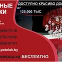 Натяжные потолки в Гомеле