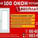 В  компании «Окнаград» акция: «Первые 100 окон ставим бесплатно»!