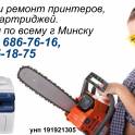 Заправка, ремонт, продажа принтеров Samsung, Xerox, Hp, Canon, г. Минск