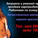 Заправка и ремонт лазерных принтеров в Минске