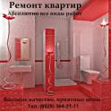 Качественный ремонт квартир, коттеджей