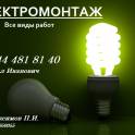 Электромонтажные работы