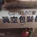 Промышленная машина для вакуумной упаковки Сahngsheng CS-958C, фотография 5