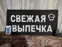 Светодиодная вывеска СВЕЖАЯ ВЫПЕЧКА, фотография 4