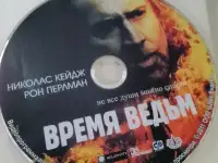 Ди-ви-ди диск Время ведьм, лицензия, фотография 3