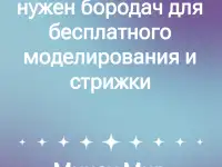 Бесплатна причёска и борода