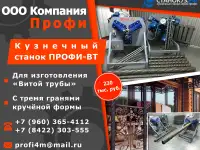 Кузнечный станок «витая труба» - Профи-ВТ