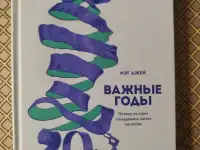 Важные годы. Мэг Джей.