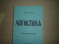 Продажа книги ---ЛОГИСТИКА---автор--М.А.Слонимская