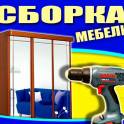 Профессиональная сборка мебели.  Выезд в любую точку РБ.