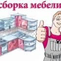 Профессиональная сборка мебели квалифицированными сборщиками.