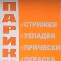 ПАРИКМАХЕРСКАЯ 