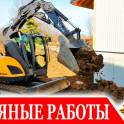 ЗЕМЛЯНЫЕ РАБОТЫ ЛЮБОЙ СЛОЖНОСТИ! ( НЕДОРОГО ) КАНАЛИЗАЦИЯ!