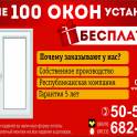 В  компании «Окнаград» акция: «Первые 100 окон ставим бесплатно»!