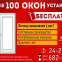 В  компании «Окнаград» акция: «Первые 100 окон ставим бесплатно»!