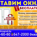 В  компании «Окнаград» акция: «Первые 100 окон ставим бесплатно»!