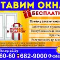 В  компании «Окнаград» акция: «Первые 100 окон ставим бесплатно»!