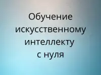 Обучение нейросетям