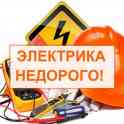 Электрик. Электромонтажные работы любой сложности