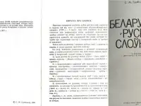Степан Грабчиков - Русско-белорусский словарь и Беларуска-рускi слонiк, фотография 6