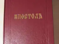Апостол