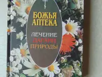 БОЖЬЯ аптека. Лечение дарами природы, 768 стр, 2006 год,  Православное братство апостола Иоанна Богослова.