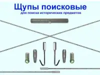 щуп поисковый, фотография 2