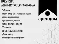 Администратор-горничная