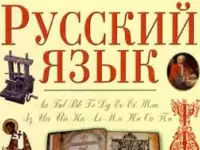 Репетитор по русскому языку