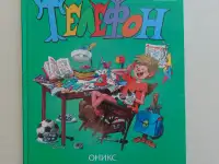 Носов Николай Телефон: Рассказы. Издательство: М.: Оникс 2000 год, 56 стр