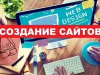 Разработка и создание сайтов